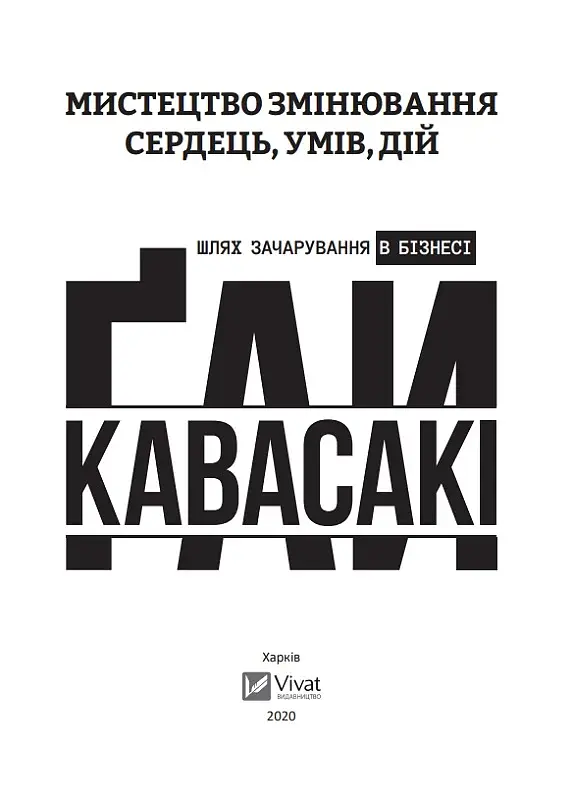 Мистецтво змінювання сердець, умів, дій. шлях зачарування в бізнесі - фото 3