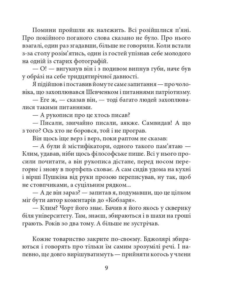 Добрий ангел смерті - Андрій Курков - фото 9