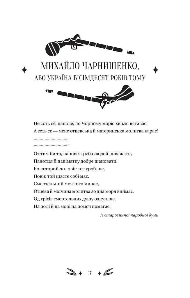Михайло Чарнишенко, або Україна вісімдесят років тому - фото 16