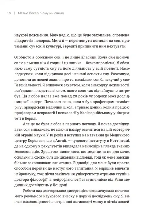 Чому ми спимо. Користаємо з усіх можливостей сну та сновидінь - Метью Вокер - фото 12