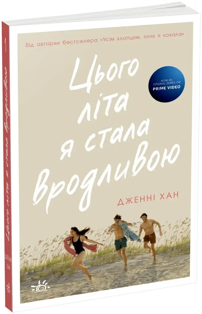 Цього літа я стала вродливою - фото 2