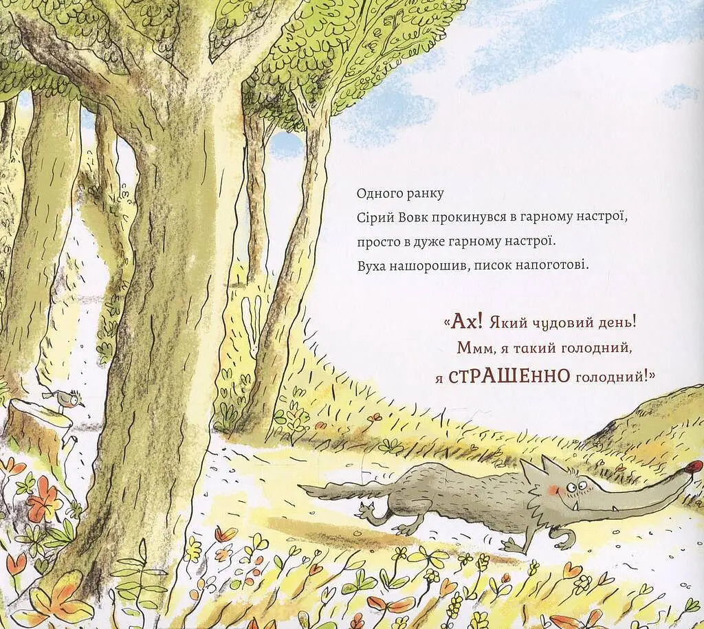 Сірий Вовк. Книга 1. Гарний настрій Сірого Вовка - фото 3