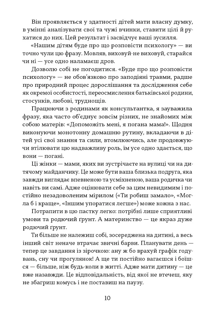 Чому хороші батьки думають, що вони погані? - Таня Солодка - фото 8