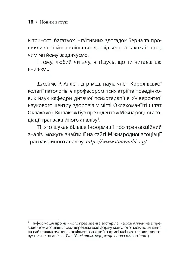 Ігри, у які грають люди - Ерік Берн - фото 24