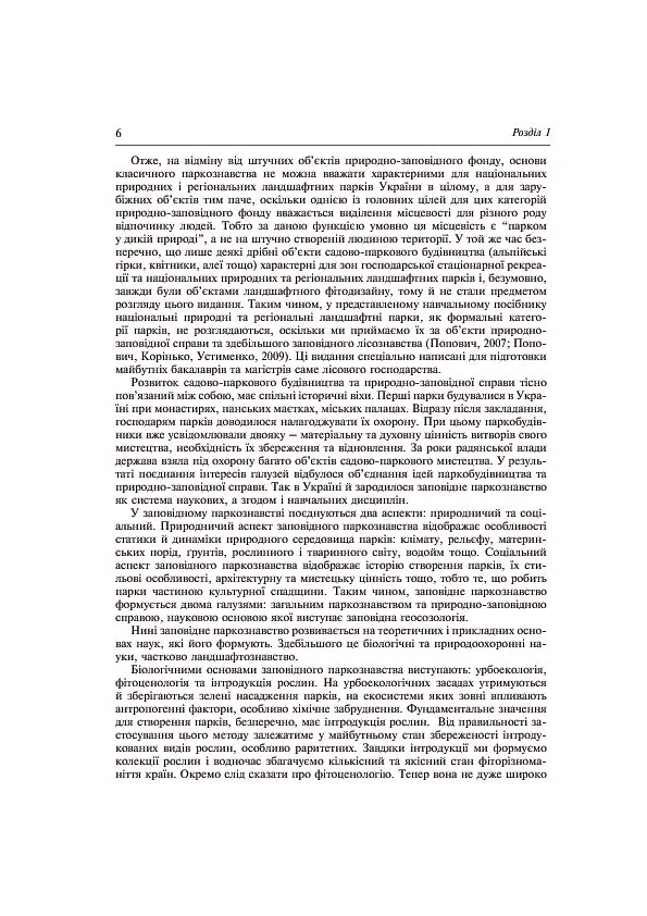 Заповідне паркознавство. Навчальний посібник - Юрій Клименко - фото 7