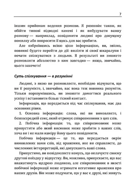 Як розмовляти з ким завгодно. Впевнене спілкування в будьякій ситуації - фото 10