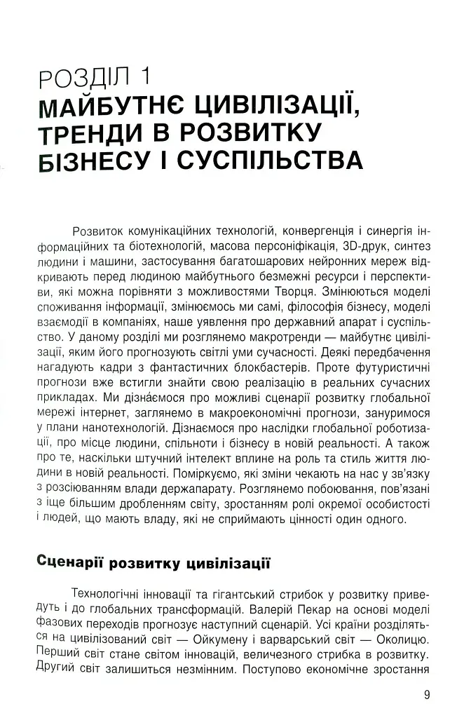 Майбутнє: тренди та ідеї - фото 7