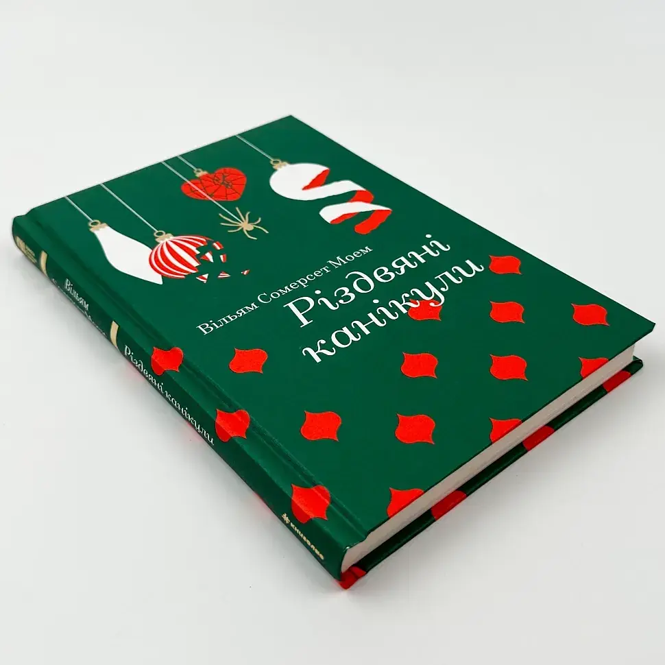 Різдвяні канікули - Моем Вільям Сомерсет | Книголав, книга українською, нова, тверда - фото 2