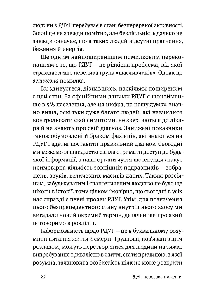 РДУГ: перезавантаження. Ефективні стратегії для повноцінного життя з розладом дефіциту уваги та гіперактивності в дітей і дорослих - фото 12