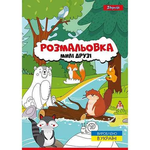 Розмальовка А4 1Вересня “Милі друзі“ 742847 (0) - фото 2