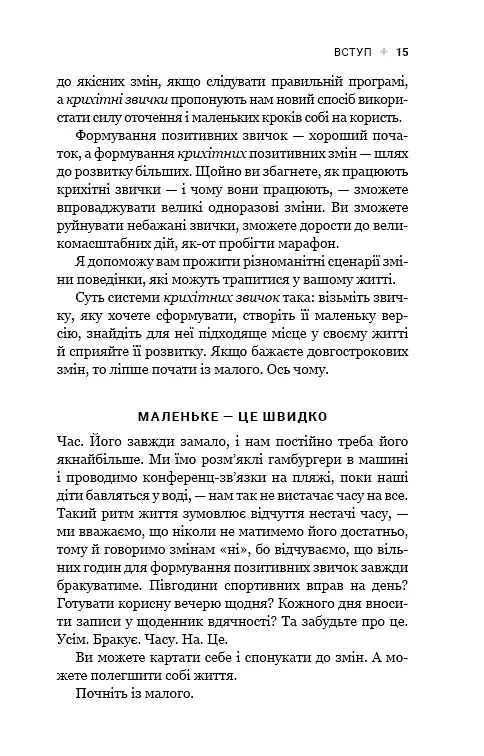 Tiny Habits. Крихітні звички, які змінюють життя - Браян Джефрі Фоґґ - фото 13