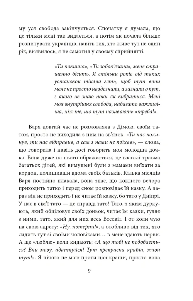 Де ти? Місто, країна. Історії українців, які через війну вимушені були шукати прихистку за кордоном - Ольга Телипська - фото 9