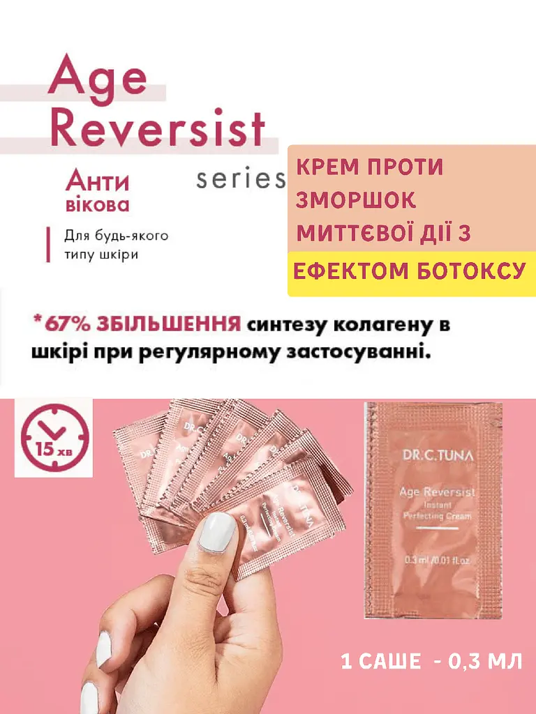 Крем проти зморшок миттєвої дії з ефектом ботоксу Farmasi Age Reversist 1 шт х 0,3 мл - фото 2