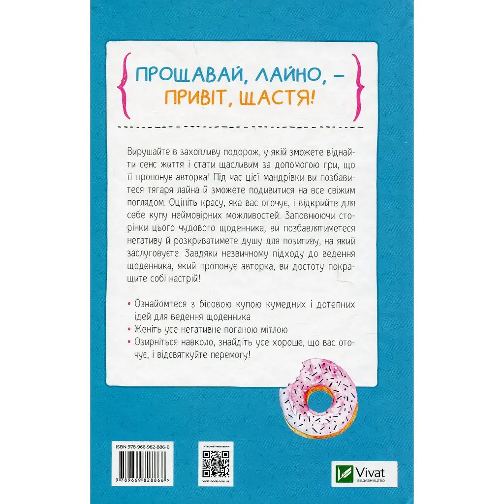 Знайди вже те кляте щастя. Щоденник, який допоможе відкрити шлях до позитиву - Свіні Моніка - фото 2