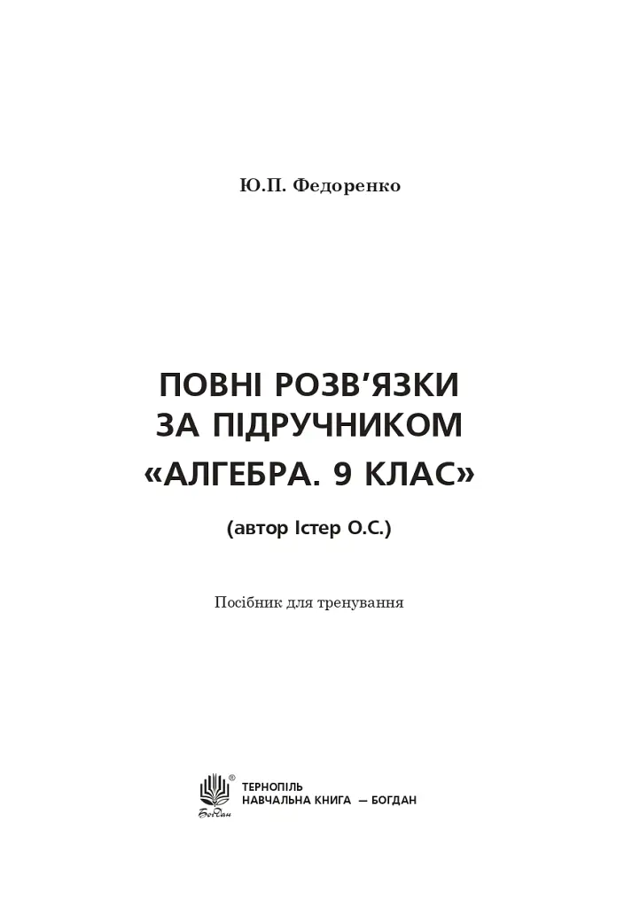 Повні розв’язки за підручником Алгебра. 9 клас (автор Істер О.С.) - Юрій Федоренко - фото 2