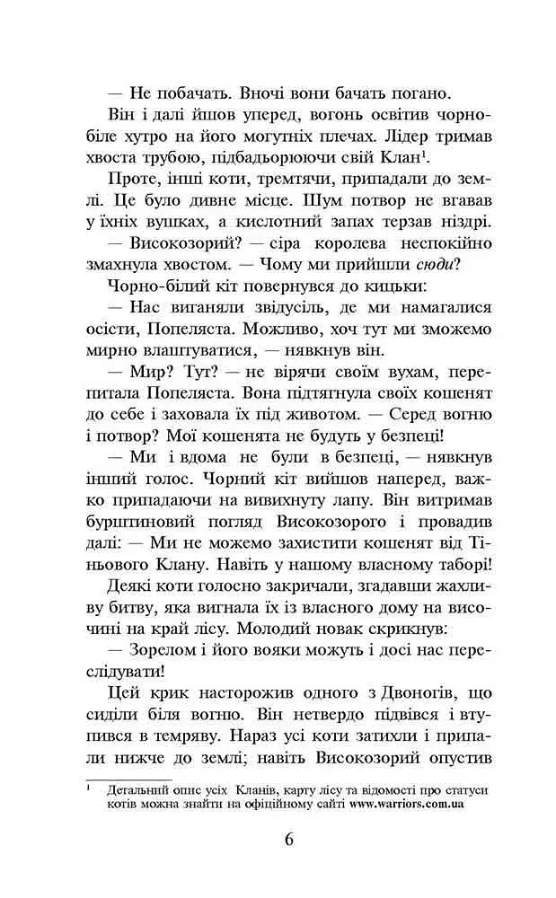 Коти - вояки. Вогонь і крига. М'яка обкладинка - фото 4