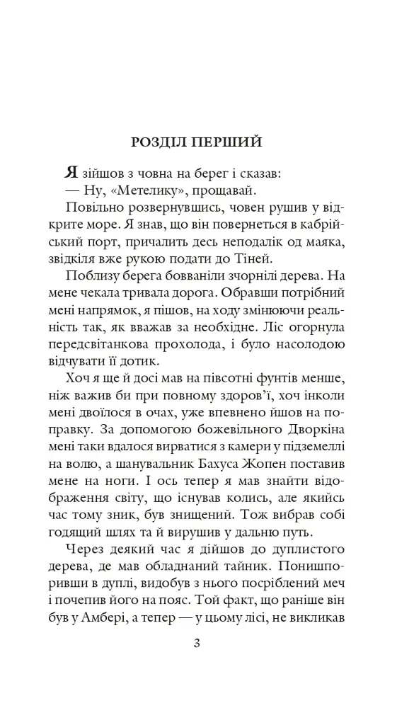 Хроніки Амбера у 10 книгах. Книга 2. Рушниці Авалону - Роджер Желязни - фото 4