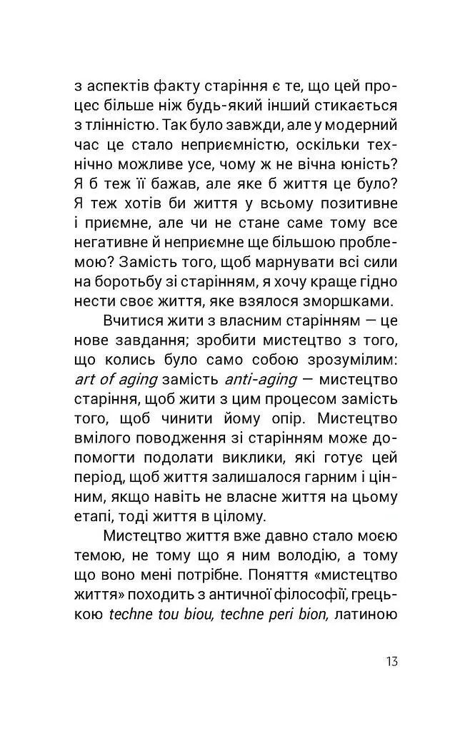 Душевний спокій - Вільгельм Шмід - фото 7