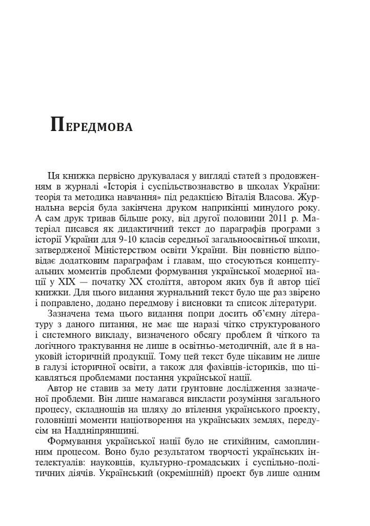 Формирование современной украинской нации: теория и общественные вызовы (XIX - начало XX в.) - фото 4