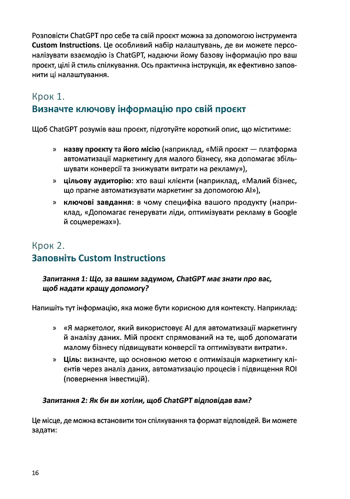 Твій AI-маркетолог. Як вивільнити 15,5 годин щотижня з маркетингової рутини - Антон Воронюк - фото 6