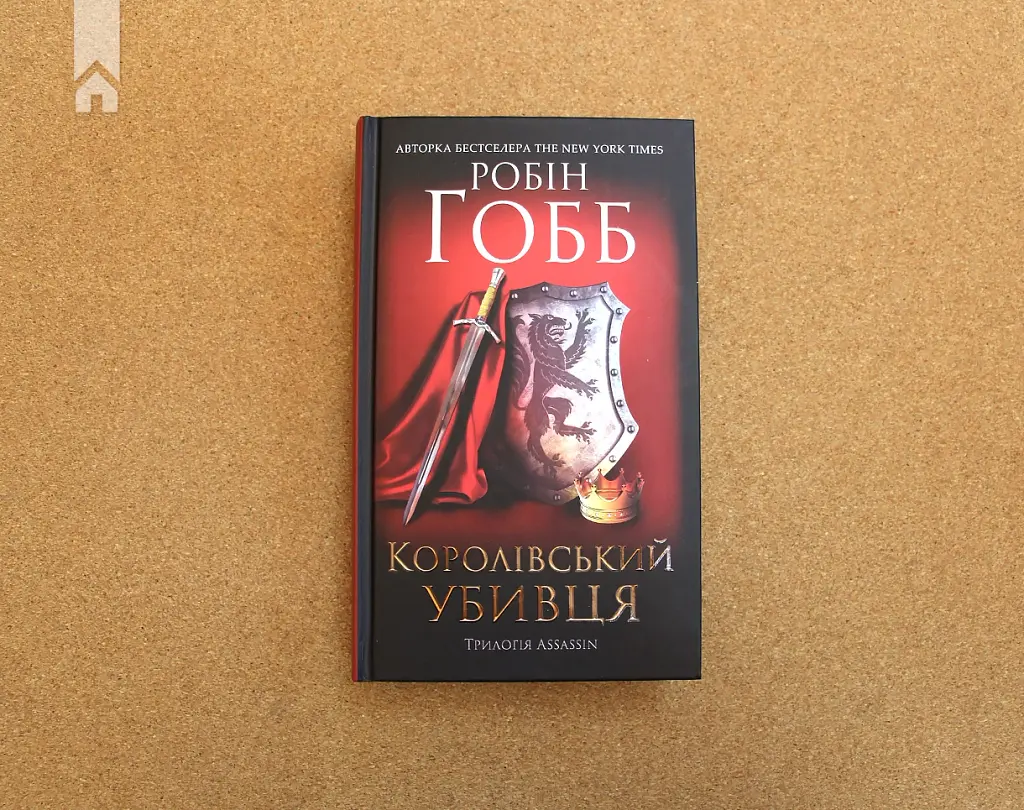 Королівський убивця. Assassin - Робін Гобб - фото 2