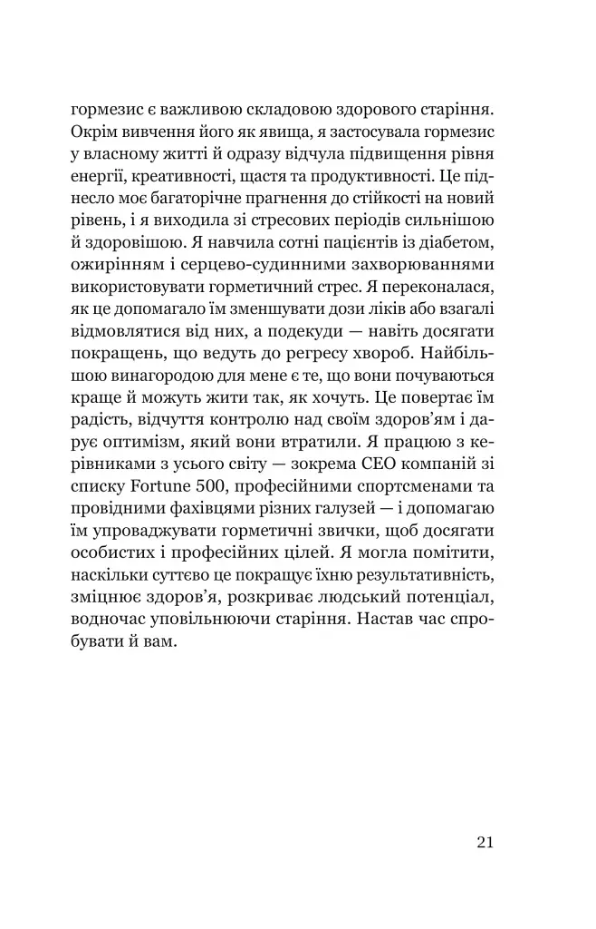 Парадокс стресу. Чому вам потрібен стрес для довгого, здорового та щасливого життя - Шерон Хореш Берґквіст - фото 15