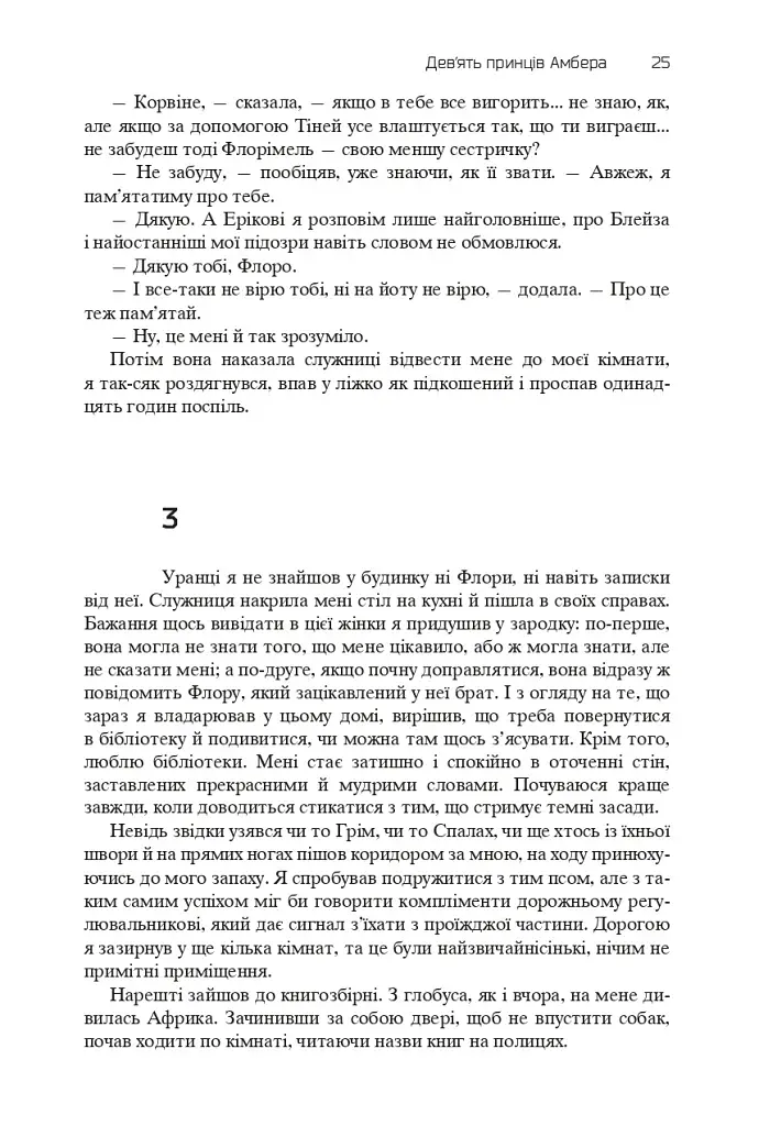 Хроніки Амбера. П’ятикнижжя Корвіна. Том 1 - фото 23