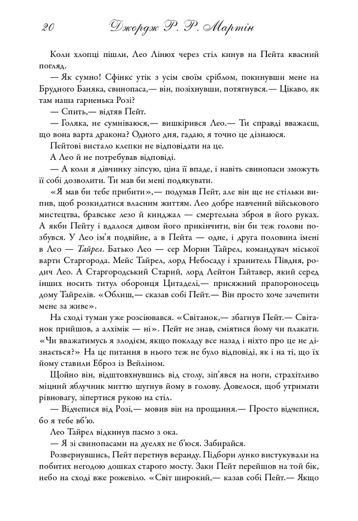 Пісня льоду й полум'я. Бенкет круків. Книга четверта - Джордж Р. Р. Мартін - фото 15