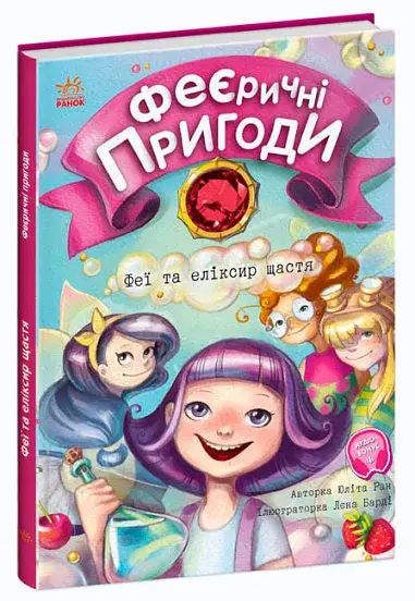 Феї та еліксир щастя - фото 2