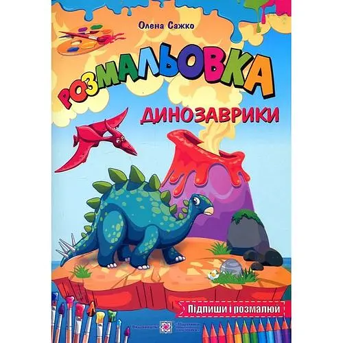 Розмальовки (B5ф) Динозаврики