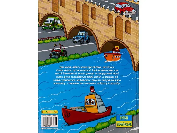 Книга Казки на колесах Велика книга, Глорія - фото 2