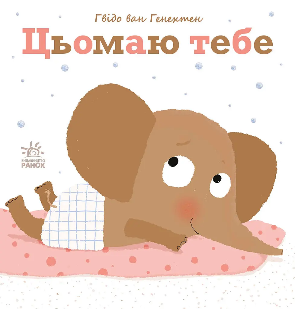 Цьомаю тебе