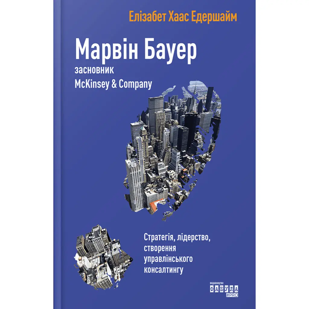 Марвін Бауер, засновник McKinsey & Company - Елізабет Едершайм