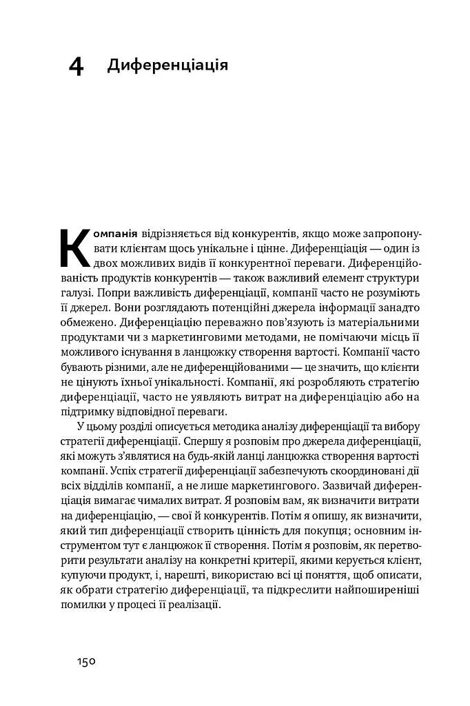 Конкурентна перевага. Як досягати стабільно високих результатів - фото 15