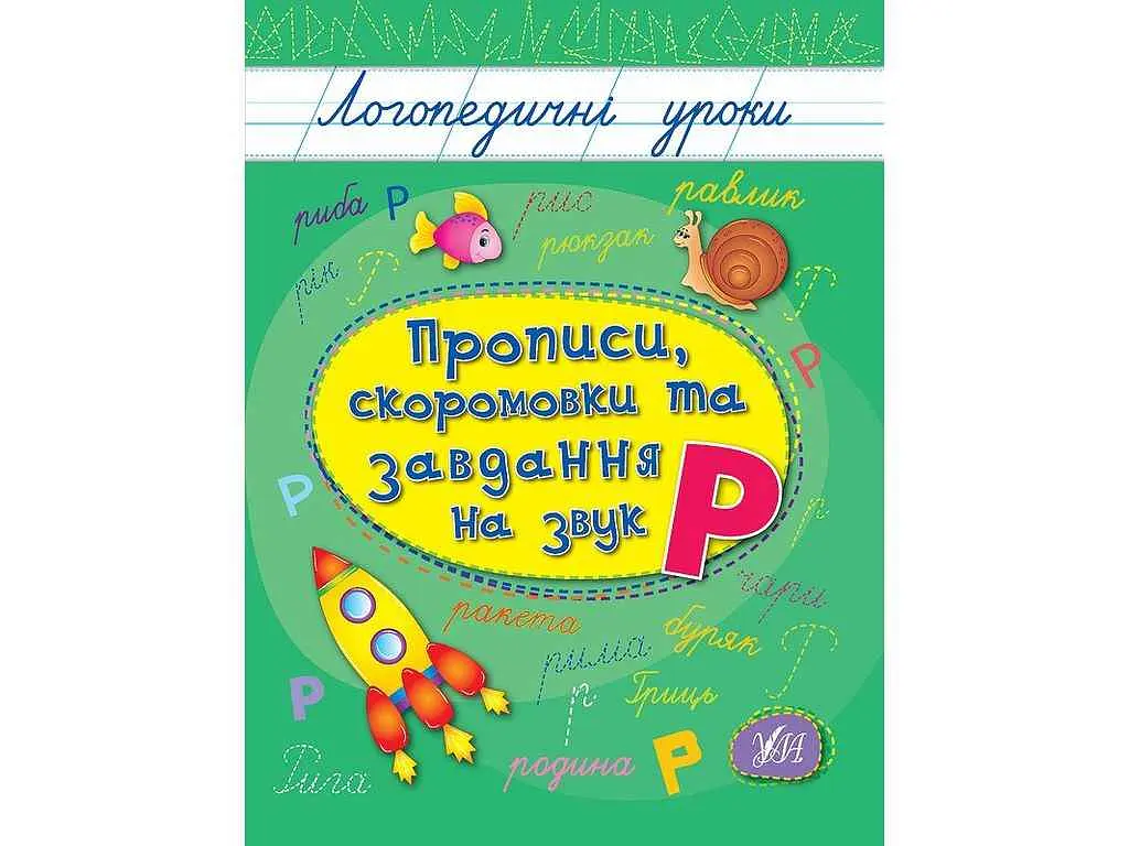 Прописи УЛА Логопедичні уроки скоромовки та завдання на звук Р арт.01756