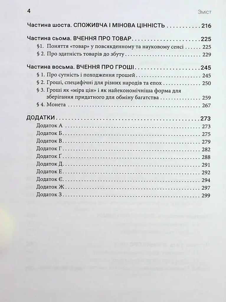 Принципи економічної науки. Перша загальна частина - фото 3