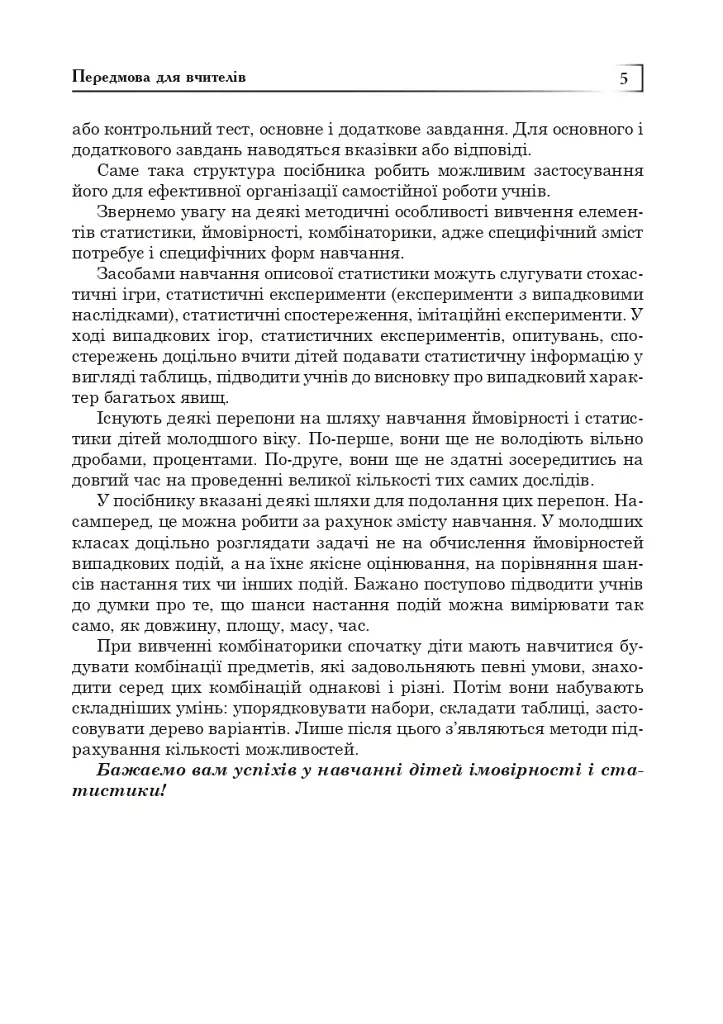Статистика. Ймовірність. Комбінаторика. Навчальний посібник. 5-6 класи - Яків Бродський - фото 4