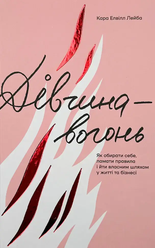 Дівчина-вогонь — Елвілл Лейба Кара | Книголав, книга українською, нова, тверда