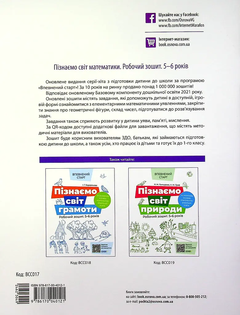 Пізнаємо світ математики. Робочий зошит 5-6 років - фото 2