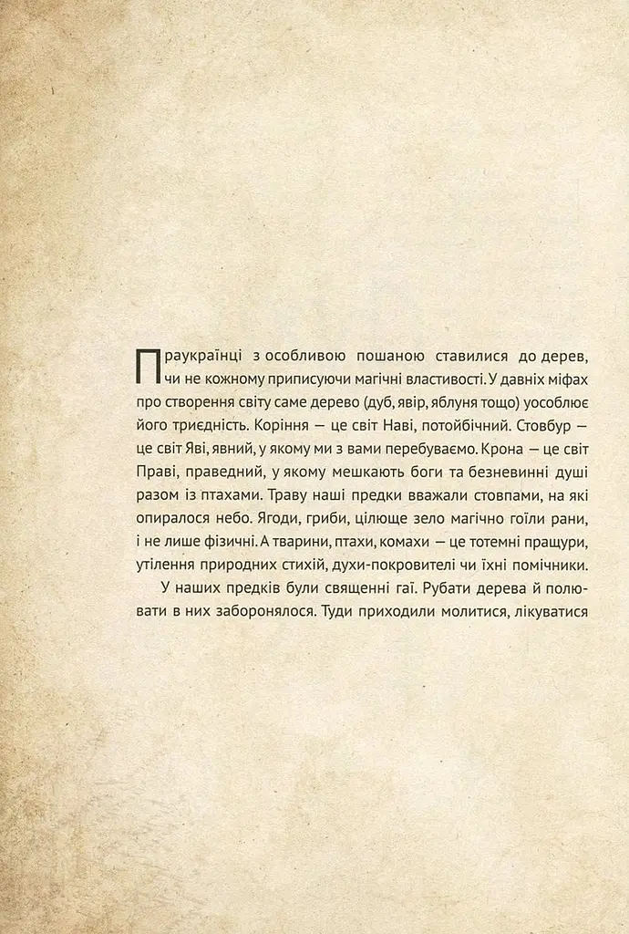 Книга Чарівні істоти українського міфу Духи природи kni0003727 - фото 7
