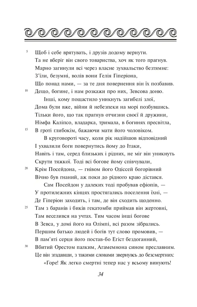 Одіссея - Гомер - фото 6