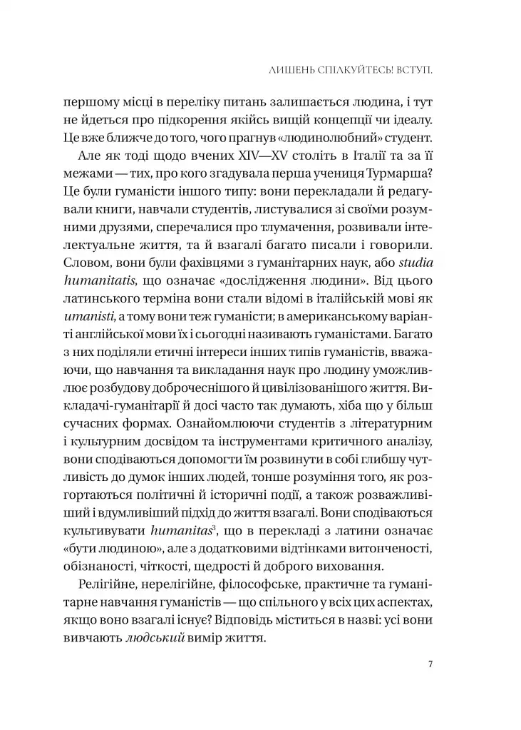 Людині під силу. Сімсот років гуманістичного вільнодумства, пошуку та надії - Сара Бейквелл - фото 6