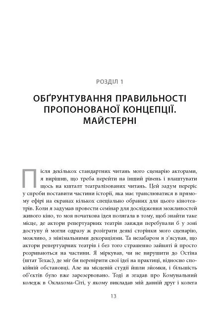 Живе кіно і техніка його виробництва - Френсіс Форд Коппола - фото 10
