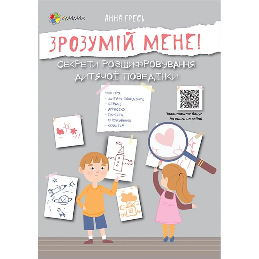 Зрозумій мене! Секрети розшифровування дитячої поведінки - Анна Гресь