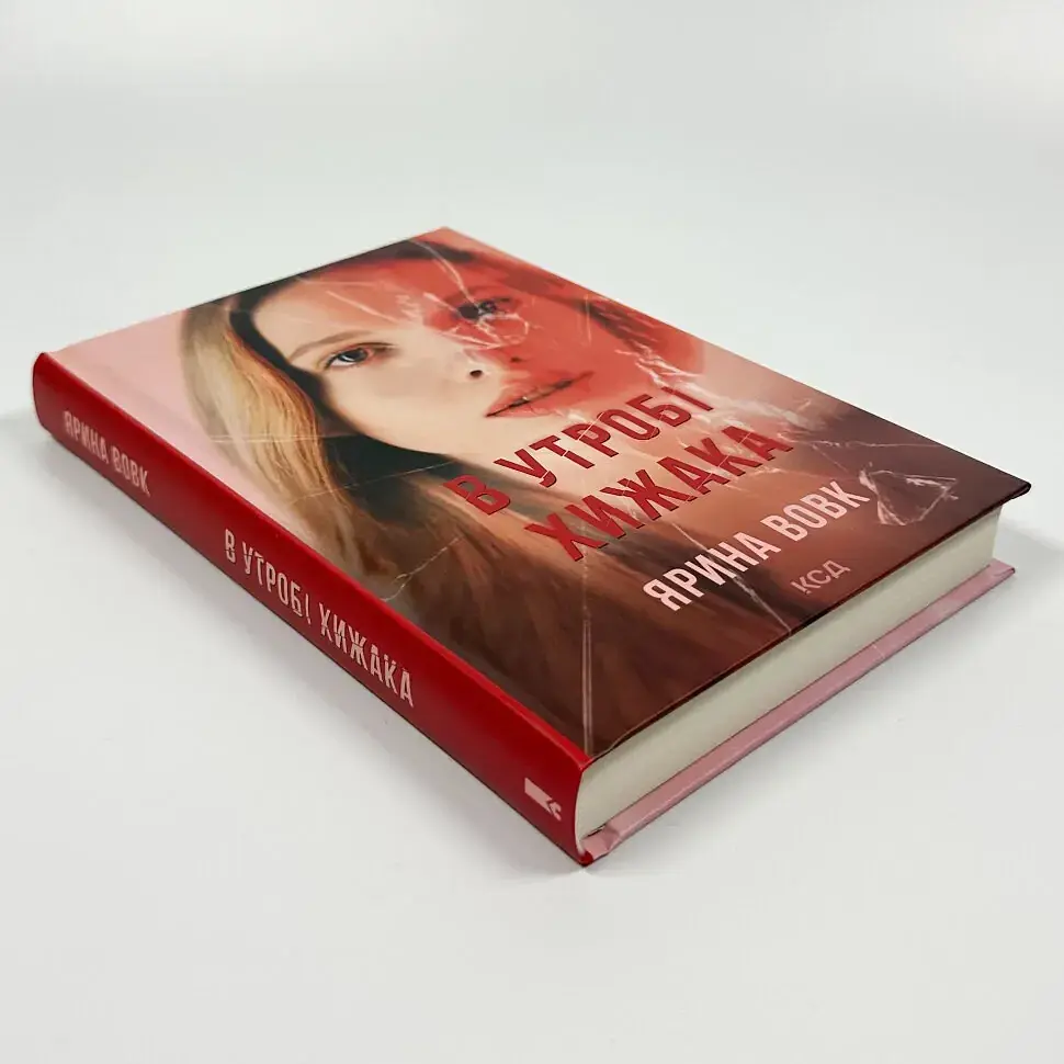 В утробі хижака - Вовк Ярина | Клуб Сімейного Дозвілля, книга українською, нова, тверда - фото 2