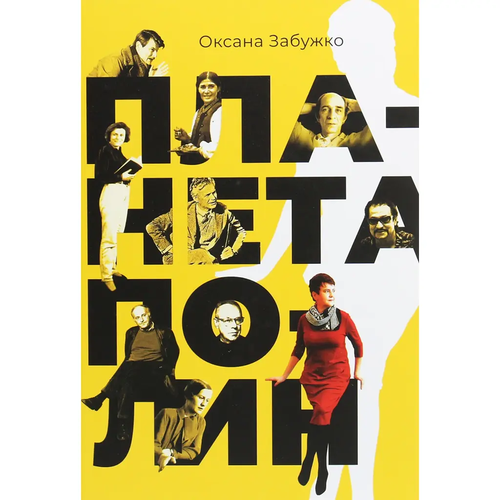 Планета Полин - Оксана Забужко