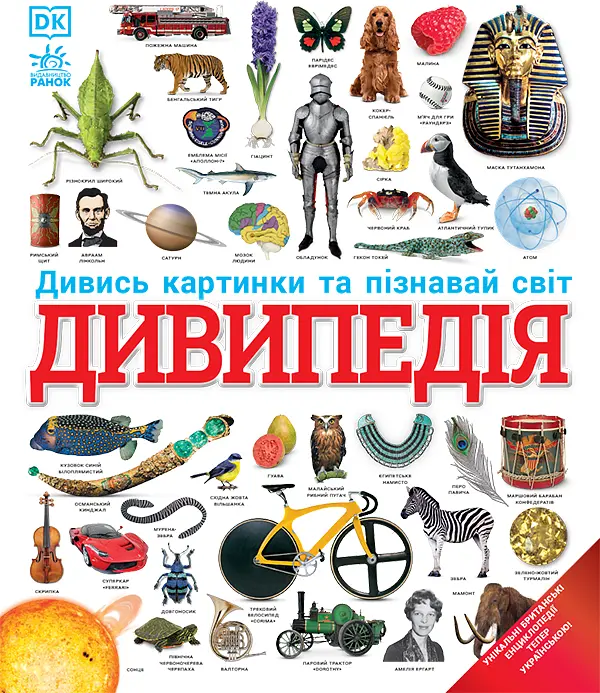 Дивипедія