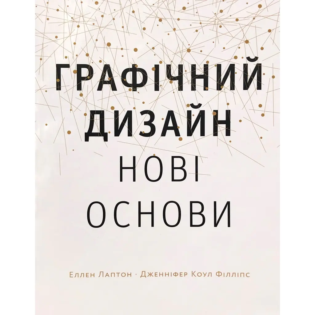 Основи. Графічний дизайн 04. Нові основи - Еллен Лаптон