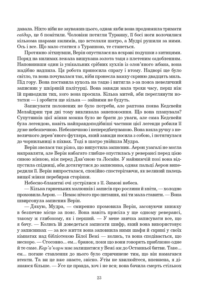 Колесо Часу. Книга 8. Шлях кинджалів - фото 17