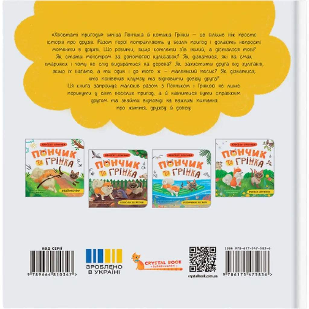 Хвостаті пригоди. Пончик та Грінка вчаться дружити - Юлія Риженко (F00032468) - фото 2